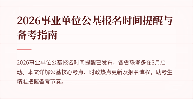 2026事业单位公基报名时间提醒与备考指南