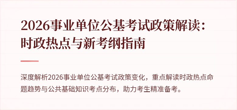 2026事业单位公基考试政策解读：时政热点与新考纲指南