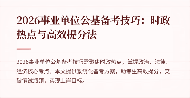 2026事业单位公基备考技巧：时政热点与高效提分法