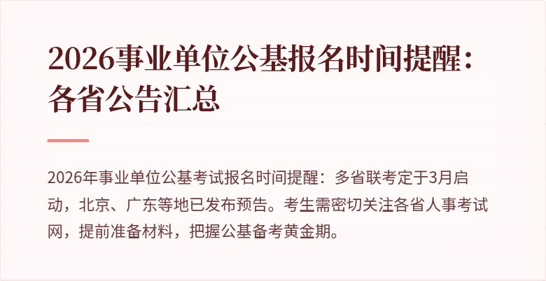 2026事业单位公基报名时间提醒：各省公告汇总