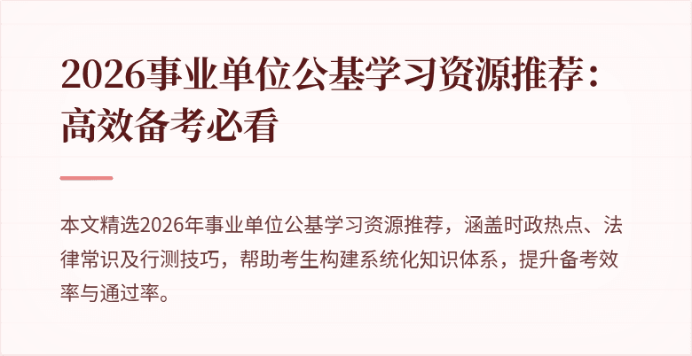 2026事业单位公基学习资源推荐:高效备考必看