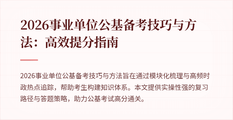 2026事业单位公基备考技巧与方法：高效提分指南