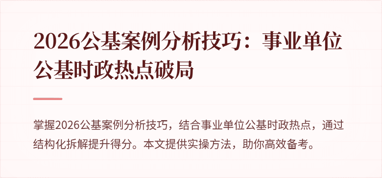 2026公基案例分析技巧：事业单位公基时政热点破局