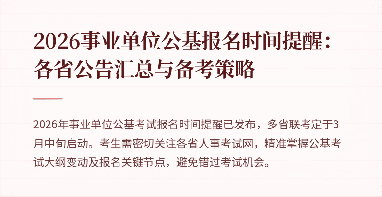 2026事业单位公基报名时间提醒：各省公告汇总与备考策略