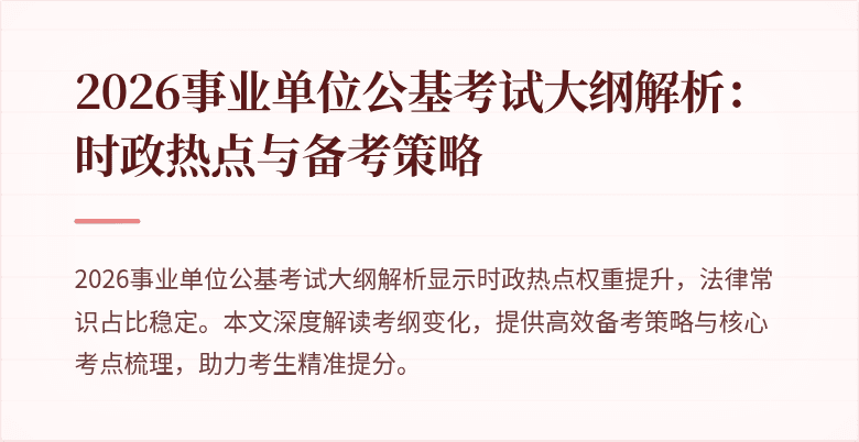 2026事业单位公基考试大纲解析：时政热点与备考策略