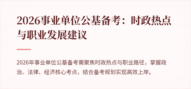 2026事业单位公基备考：时政热点与职业发展建议