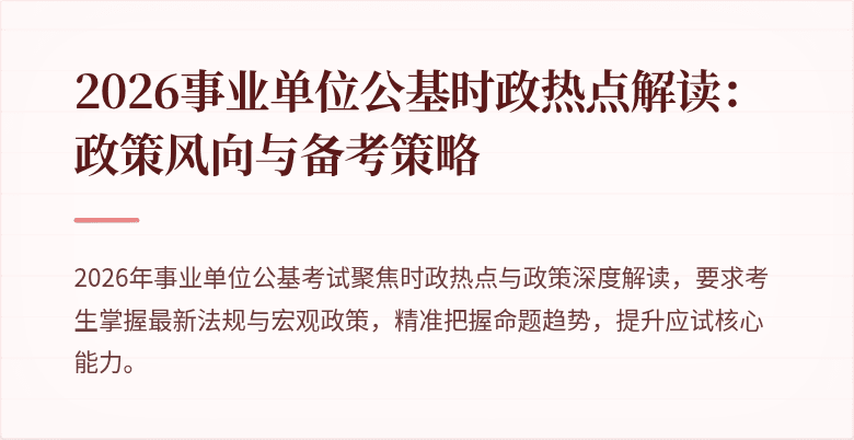2026事业单位公基时政热点解读：政策风向与备考策略