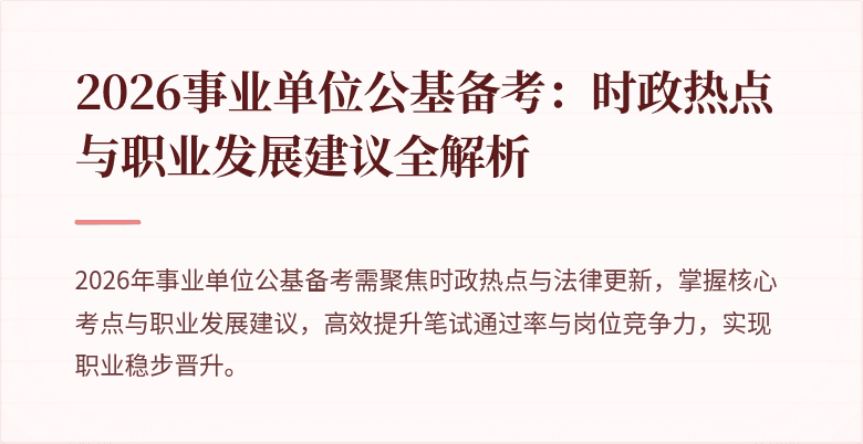 2026事业单位公基备考：时政热点与职业发展建议全解析