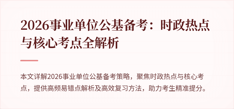 2026事业单位公基备考：时政热点与核心考点全解析
