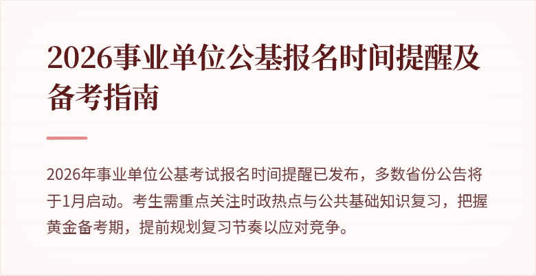 2026事业单位公基报名时间提醒及备考指南
