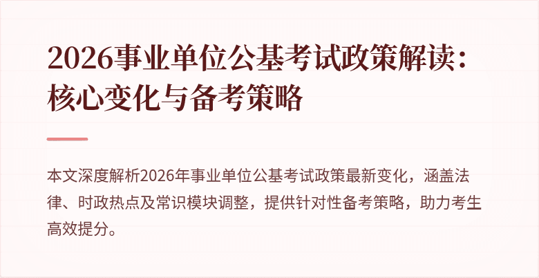2026事业单位公基考试政策解读：核心变化与备考策略