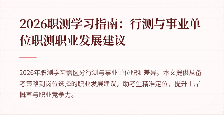 2026职测学习指南：行测与事业单位职测职业发展建议