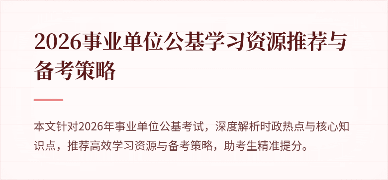 2026事业单位公基学习资源推荐与备考策略