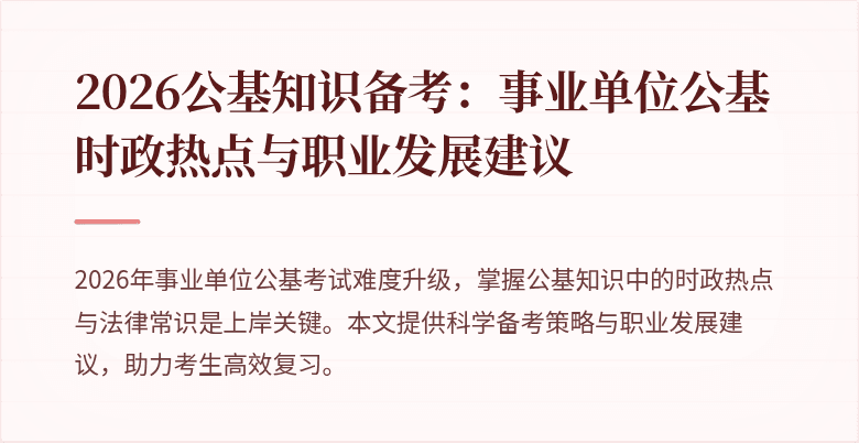 2026公基知识备考：事业单位公基时政热点与职业发展建议
