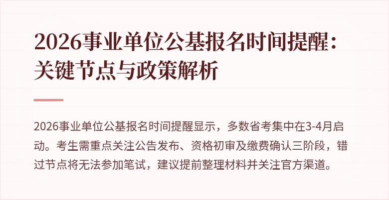 2026事业单位公基报名时间提醒:关键节点与政策解析