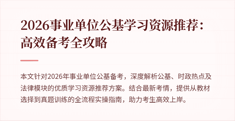 2026事业单位公基学习资源推荐:高效备考全攻略