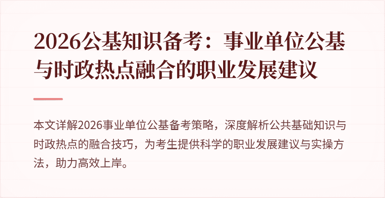 2026公基知识备考：事业单位公基与时政热点融合的职业发展建议