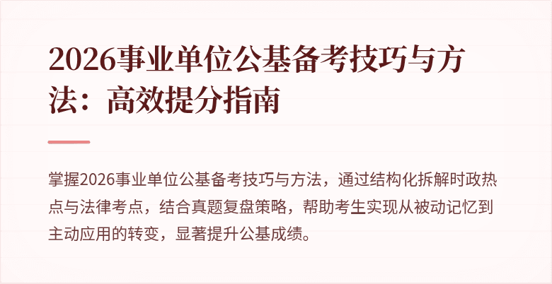 2026事业单位公基备考技巧与方法：高效提分指南
