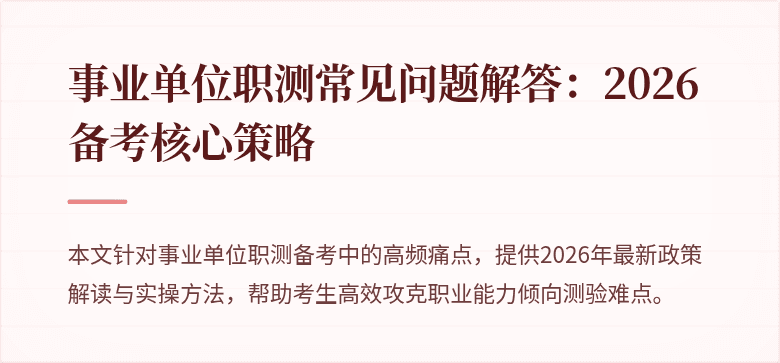 事业单位职测常见问题解答：2026备考核心策略