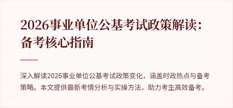 2026事业单位公基考试政策解读：备考核心指南