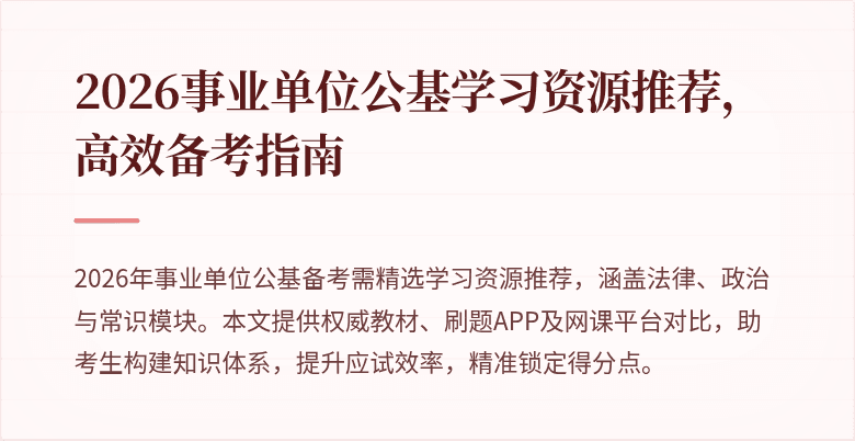 2026事业单位公基学习资源推荐，高效备考指南