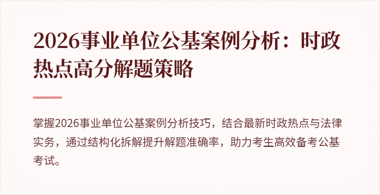 2026事业单位公基案例分析：时政热点高分解题策略