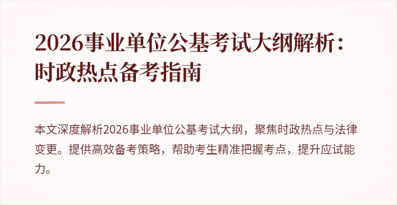 2026事业单位公基考试大纲解析：时政热点备考指南