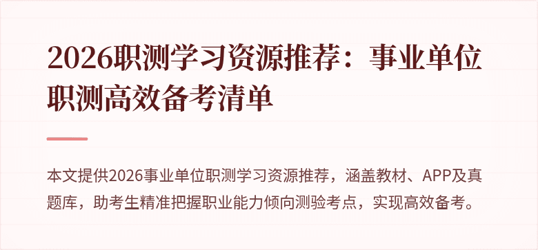 2026职测学习资源推荐：事业单位职测高效备考清单