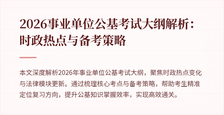 2026事业单位公基考试大纲解析：时政热点与备考策略