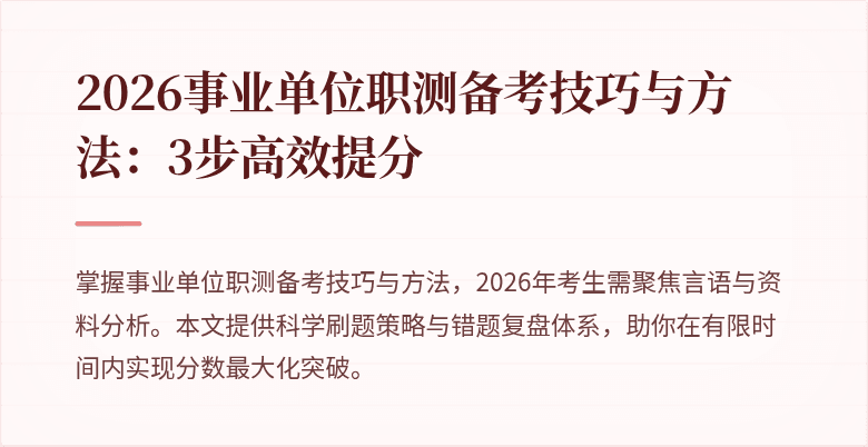 2026事业单位职测备考技巧与方法:3步高效提分