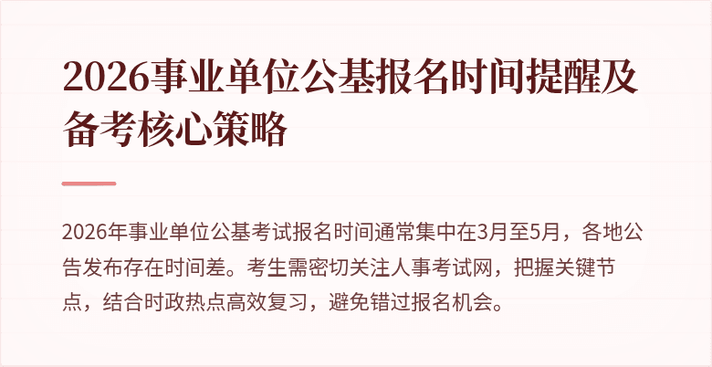 2026事业单位公基报名时间提醒及备考核心策略