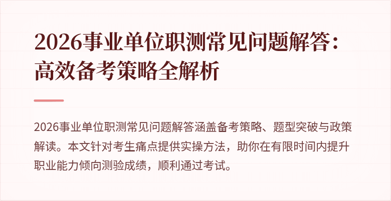 2026事业单位职测常见问题解答:高效备考策略全解析