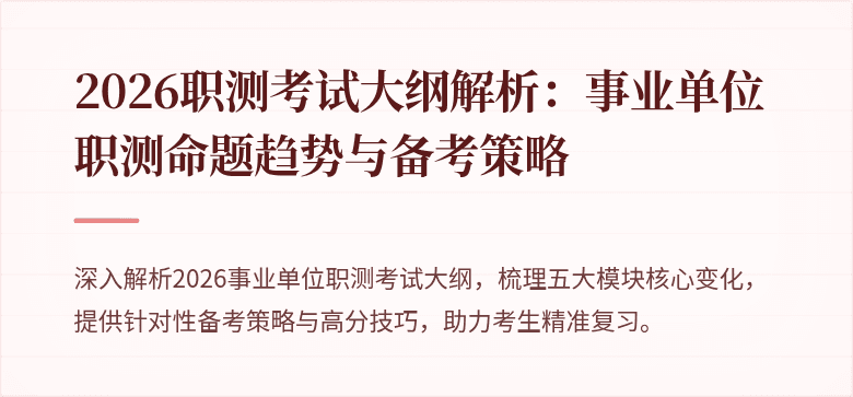 2026职测考试大纲解析：事业单位职测命题趋势与备考策略
