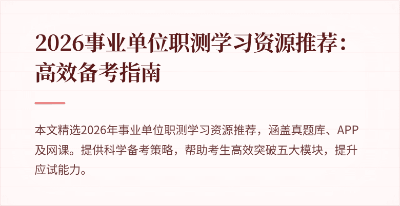 2026事业单位职测学习资源推荐:高效备考指南