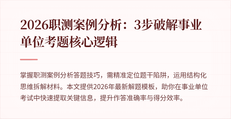 2026职测案例分析:3步破解事业单位考题核心逻辑
