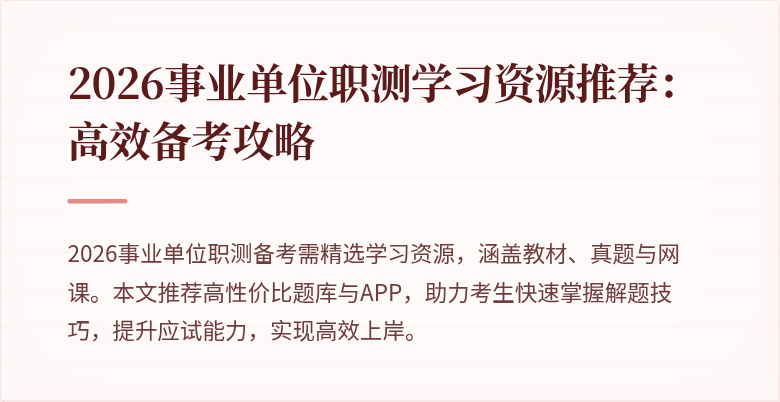 2026事业单位职测学习资源推荐:高效备考攻略