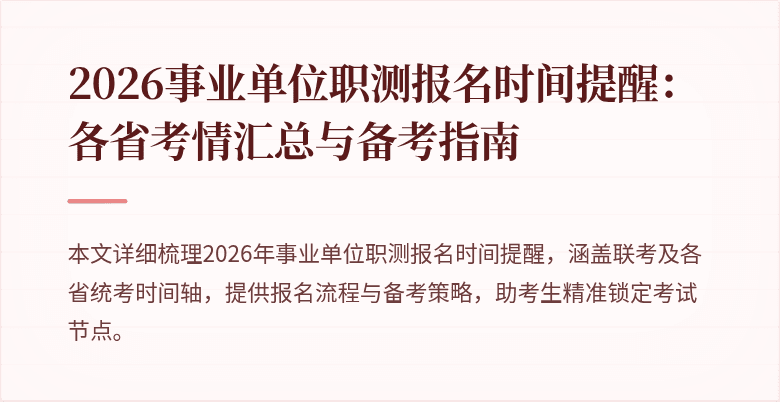 2026事业单位职测报名时间提醒：各省考情汇总与备考指南