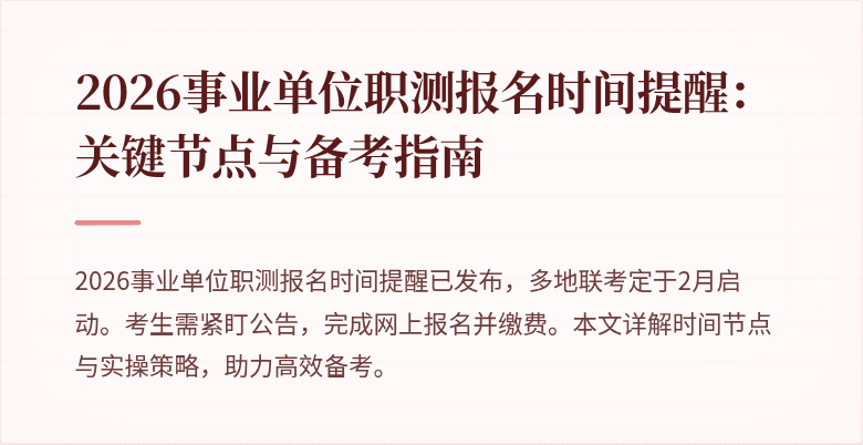 2026事业单位职测报名时间提醒:关键节点与备考指南
