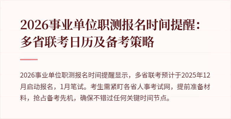 2026事业单位职测报名时间提醒：多省联考日历及备考策略