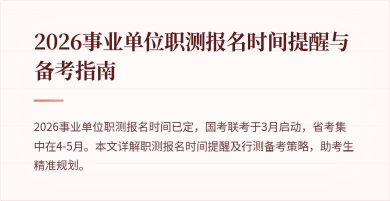 2026事业单位职测报名时间提醒与备考指南