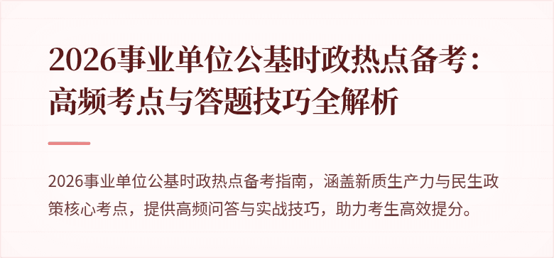2026事业单位公基时政热点备考：高频考点与答题技巧全解析