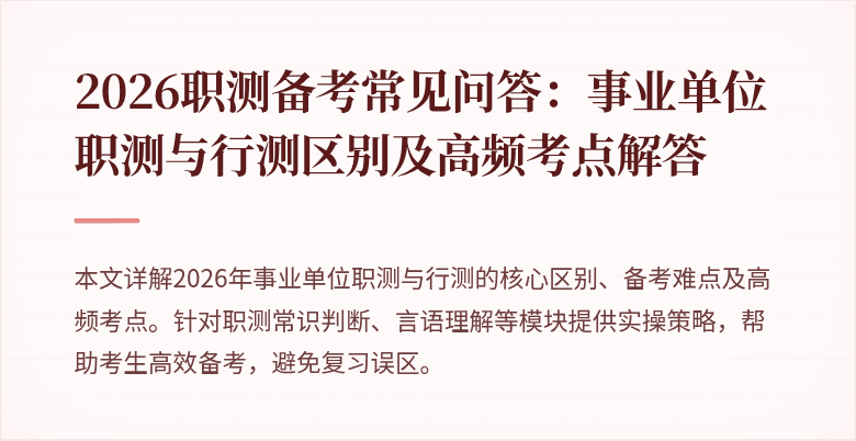 2026职测备考常见问答：事业单位职测与行测区别及高频考点解答