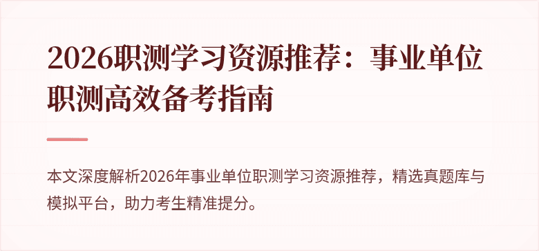 2026职测学习资源推荐:事业单位职测高效备考指南