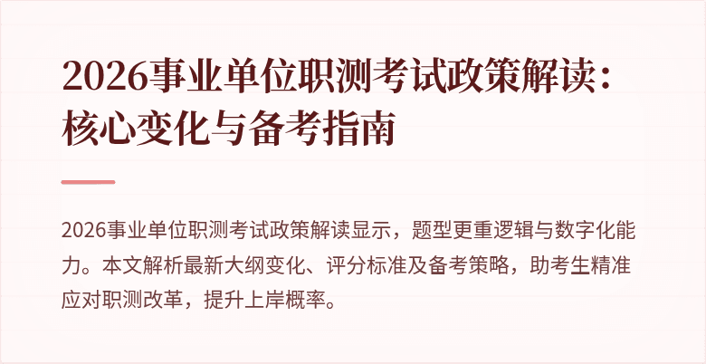 2026事业单位职测考试政策解读:核心变化与备考指南