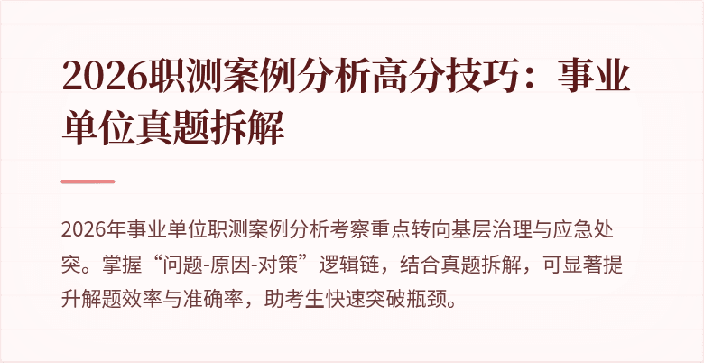 2026职测案例分析高分技巧:事业单位真题拆解