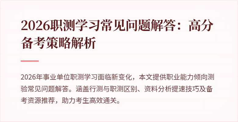 2026职测学习常见问题解答：高分备考策略解析