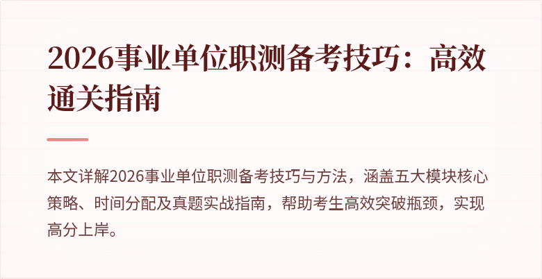 2026事业单位职测备考技巧:高效通关指南