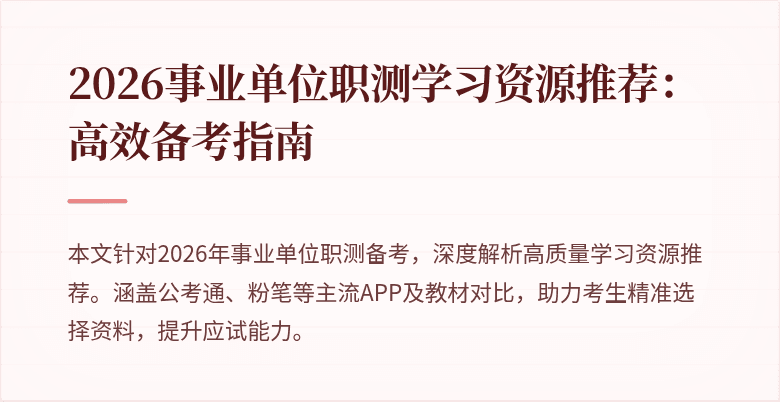 2026事业单位职测学习资源推荐:高效备考指南