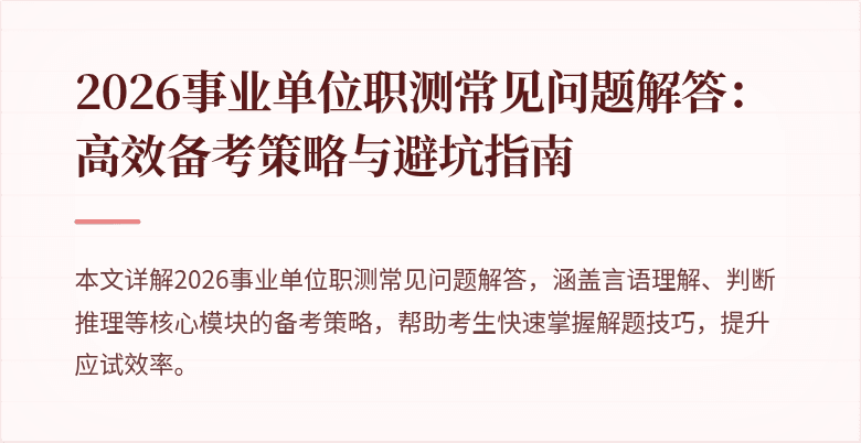 2026事业单位职测常见问题解答:高效备考策略与避坑指南