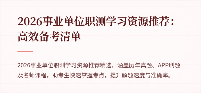 2026事业单位职测学习资源推荐:高效备考清单